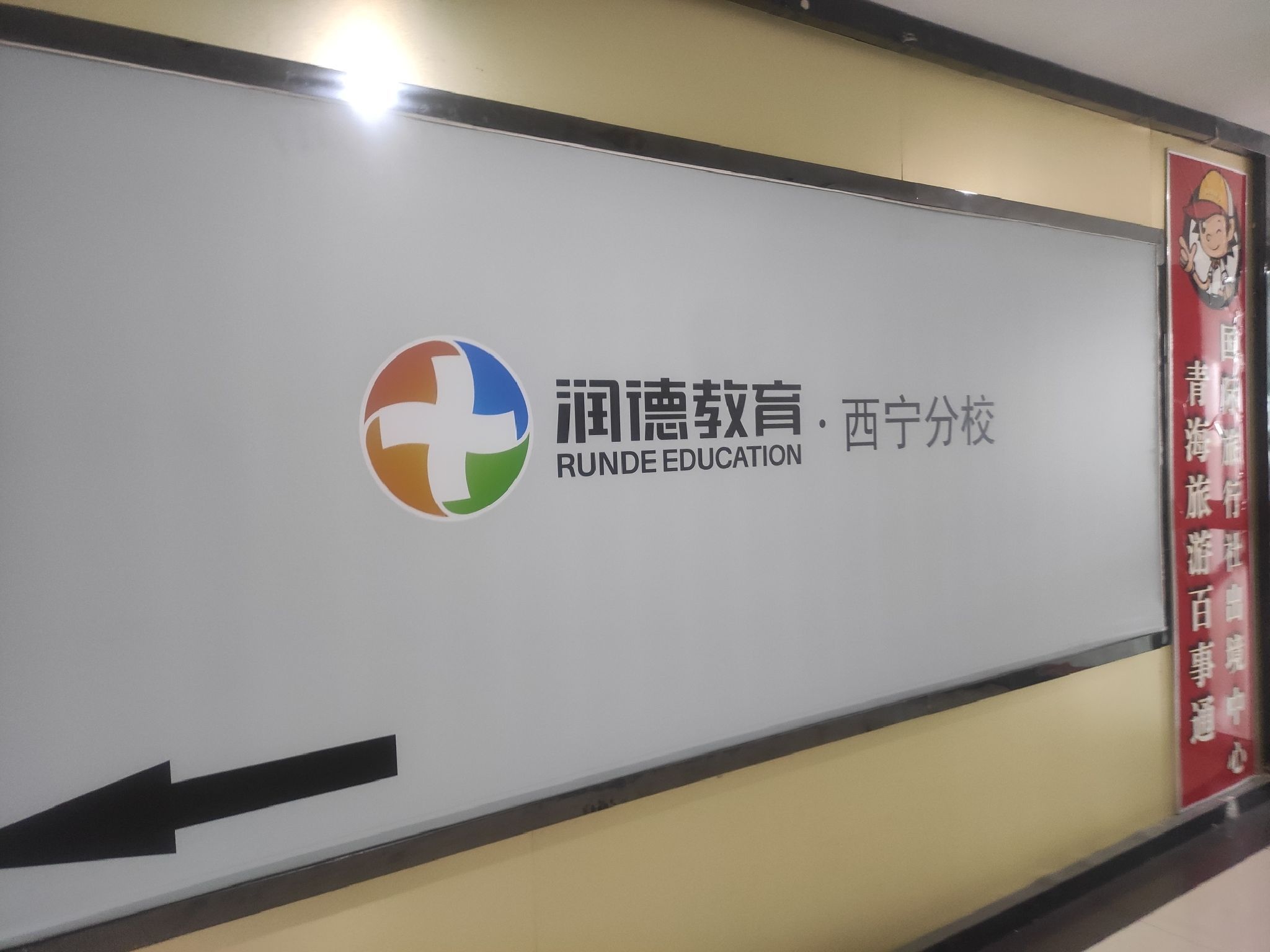 润德教育(西宁分校)