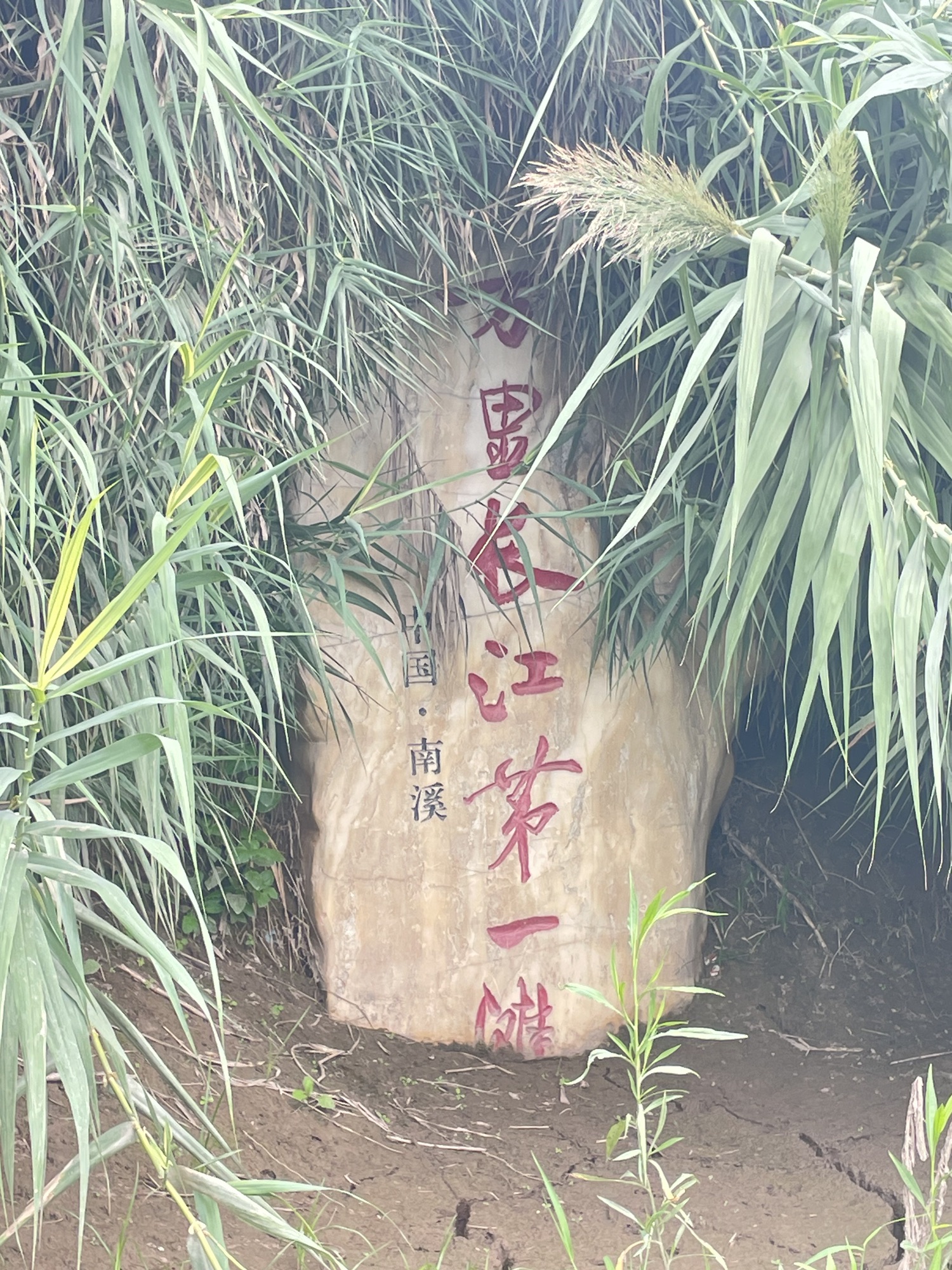 万里长江第一滩旅行图片 1