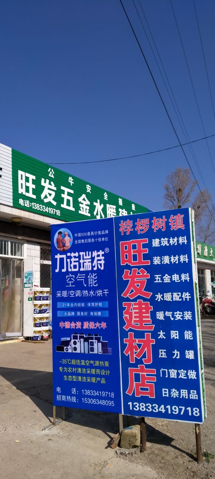 旺发建材店