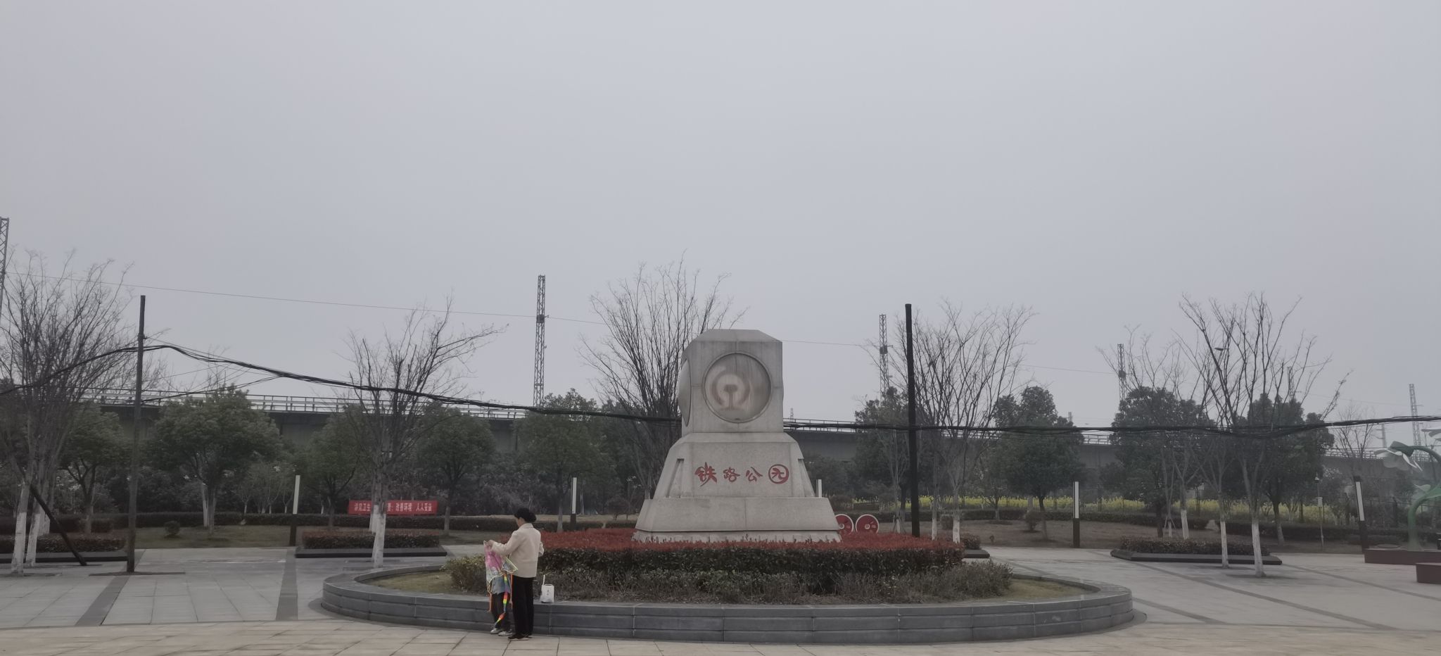 新站区铁路生态公园旅行图片 1