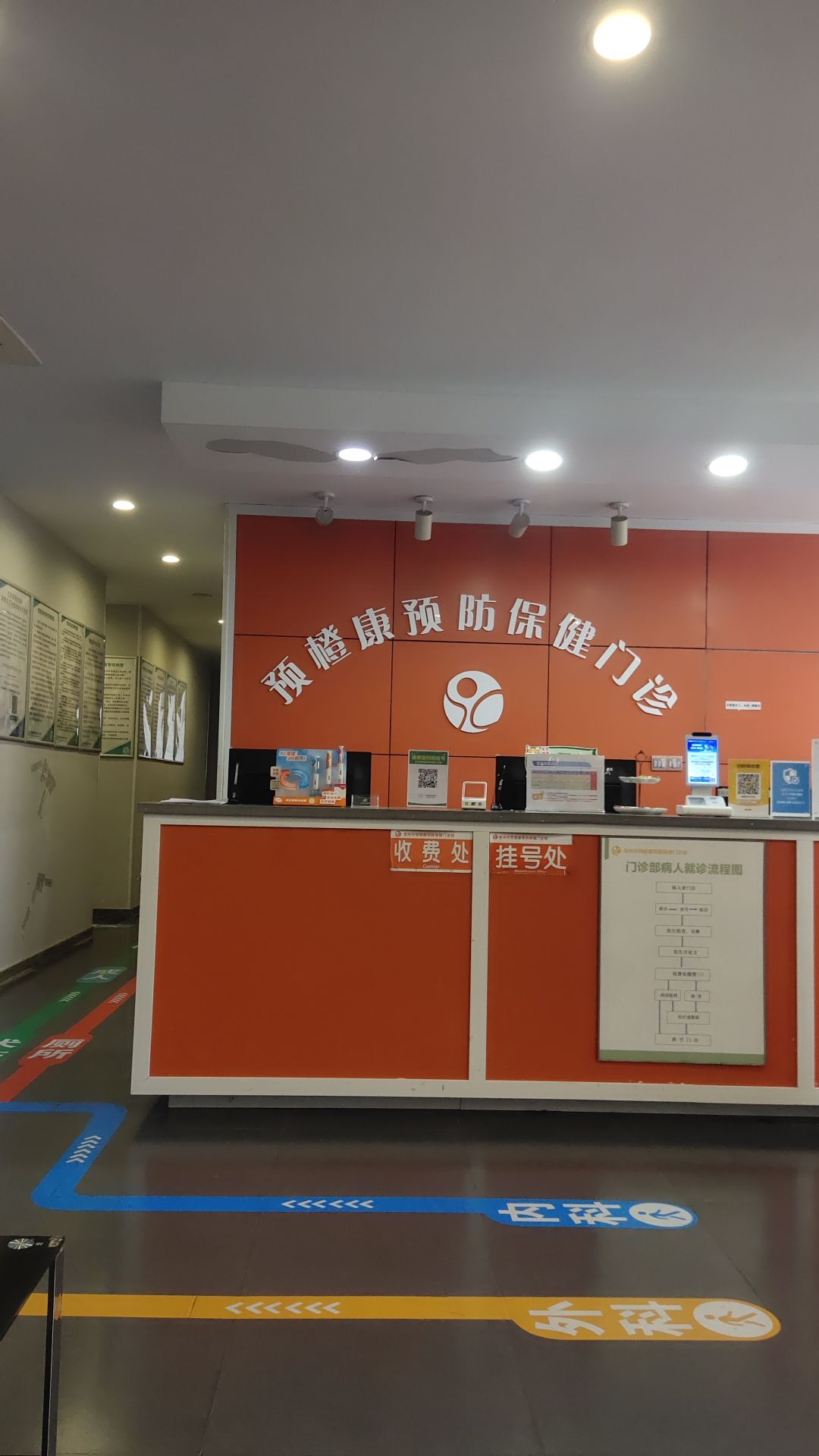 预橙康预防保健门诊部-狂犬病暴露预防处置中心