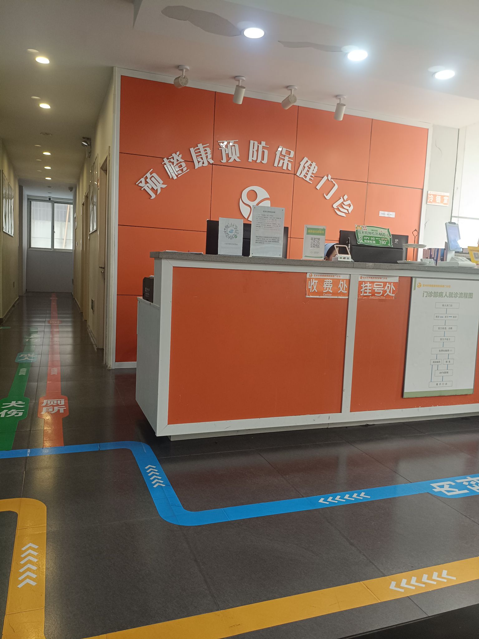 预橙康预防保健门诊部-狂犬病暴露预防处置中心