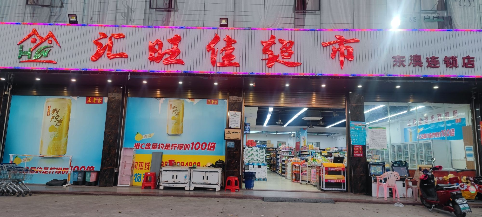 汇旺佳超市(东澳店)