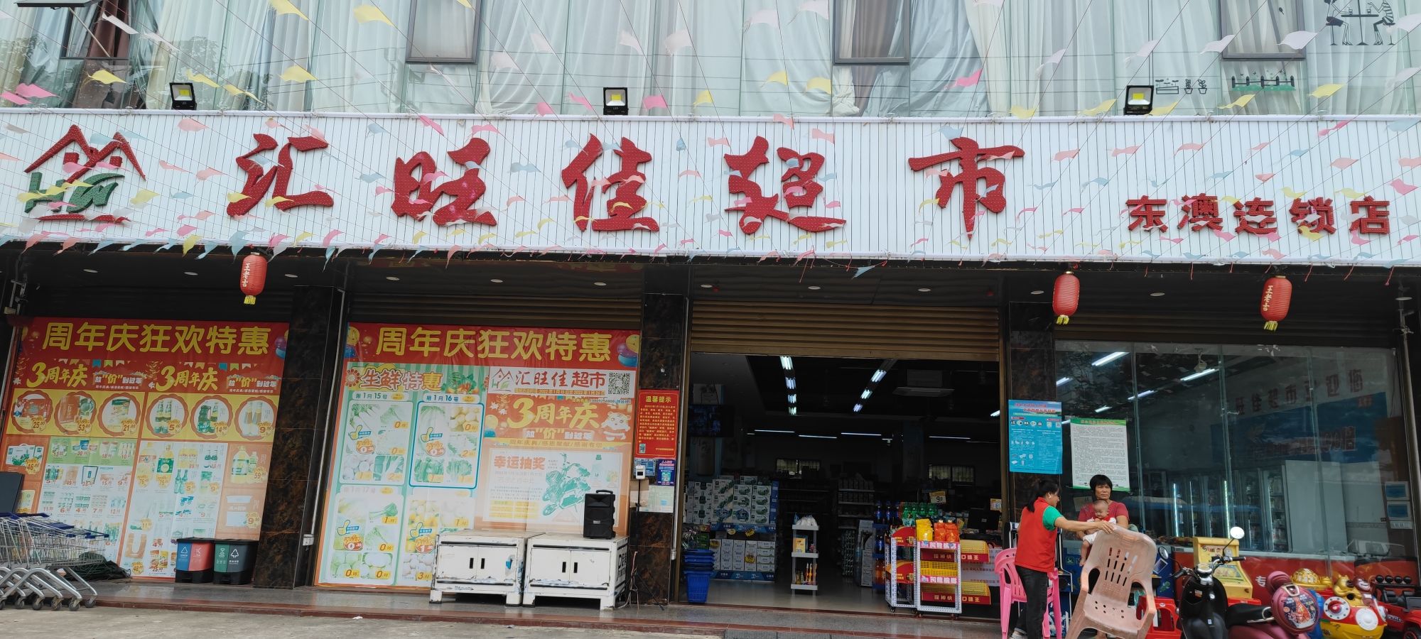 汇旺佳超市(东澳店)