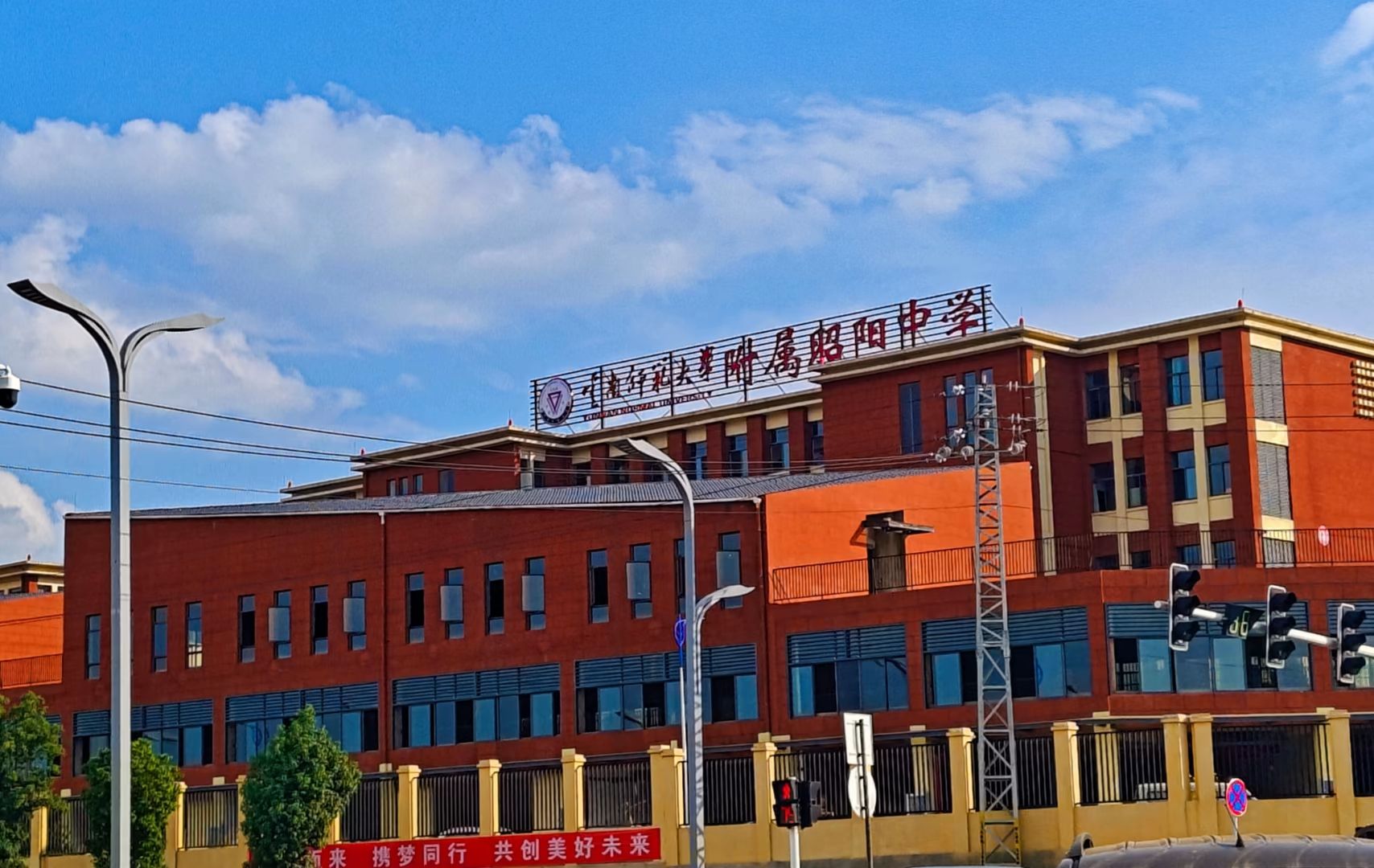 云南师范大学附属昭阳中学