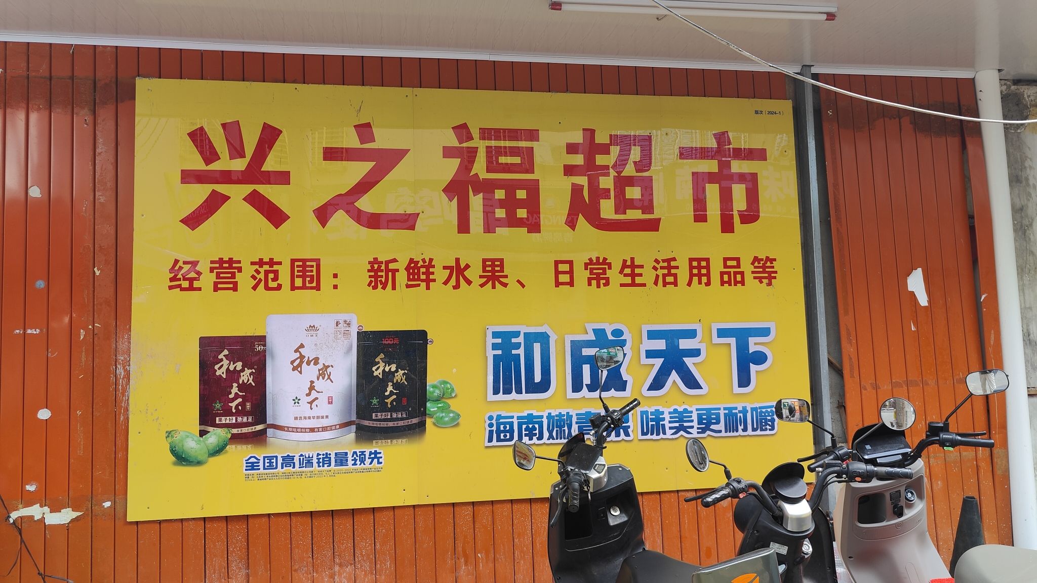 兴之福超市