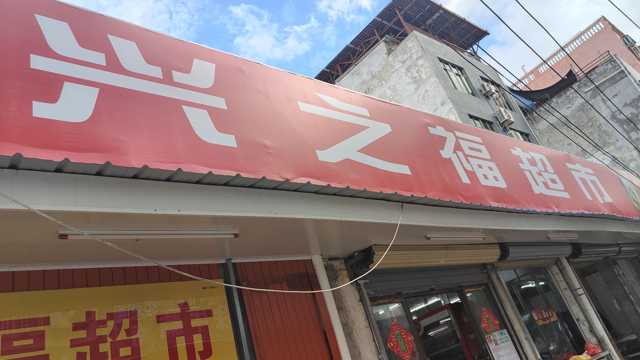 兴之福超市