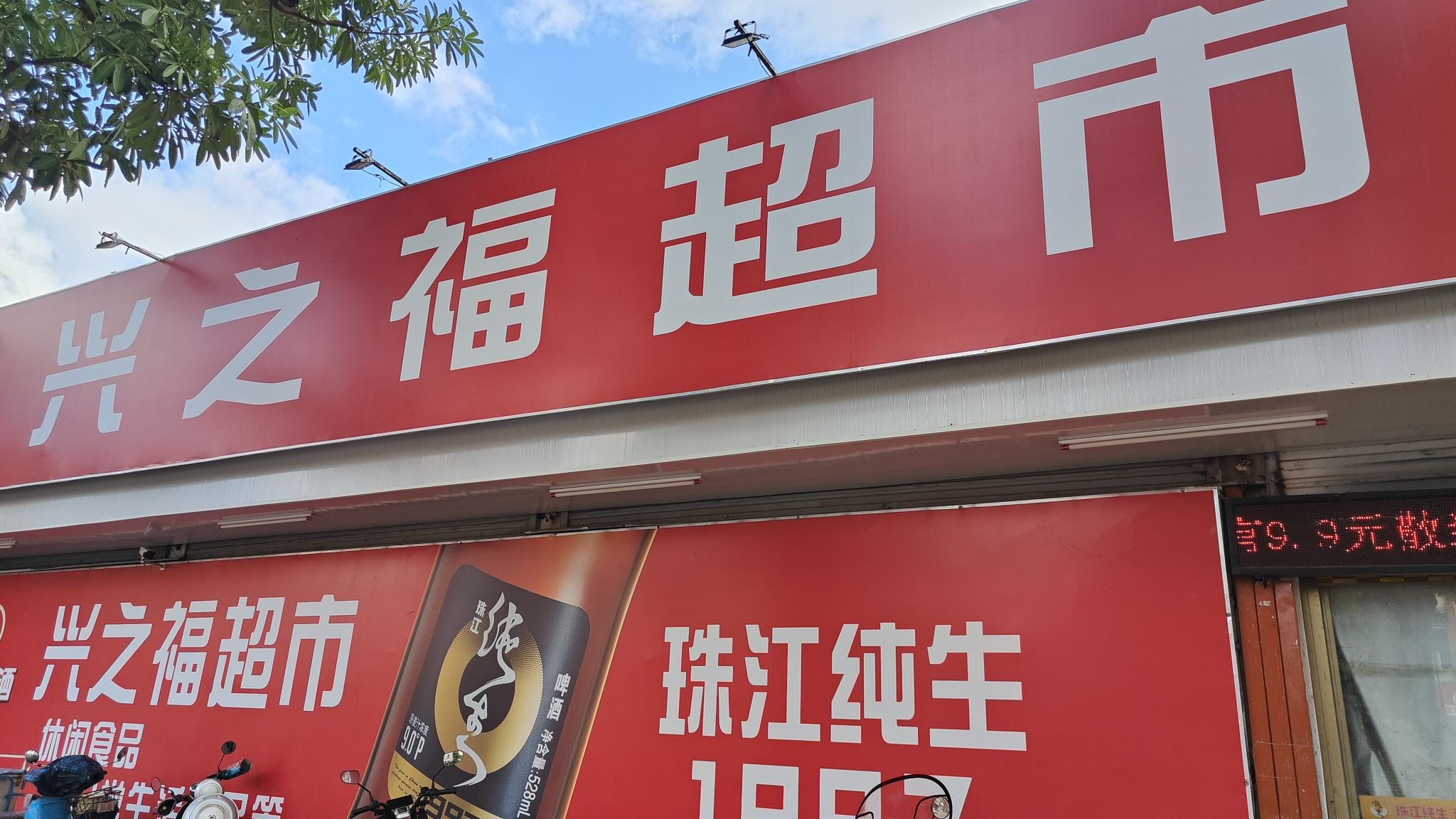 兴之福超市