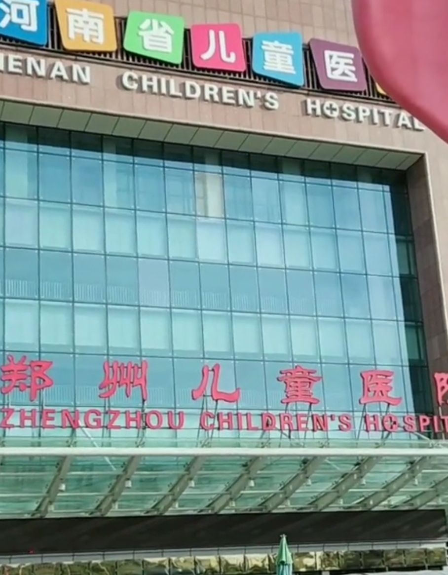 河南省儿童医院(郑东院区)