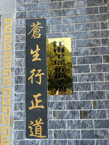 江南玺瑶祈福圣地