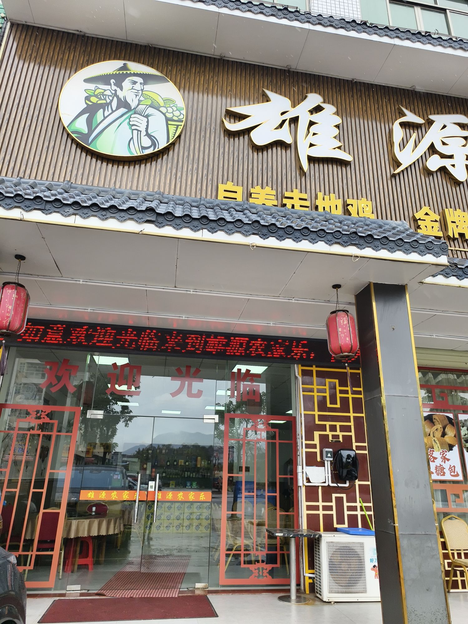 雄源农家乐(巴伐利亚店)