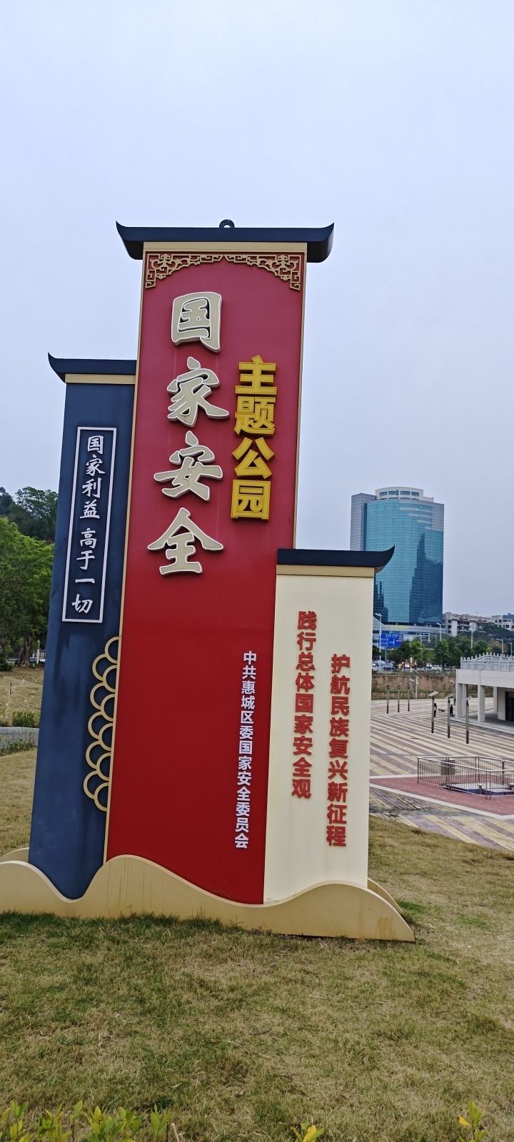 国家安全主题公园旅行图片 1