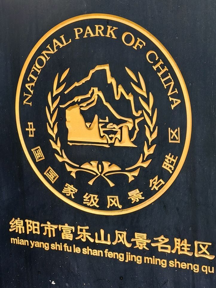 绵阳市富乐山公园旅行图片 1