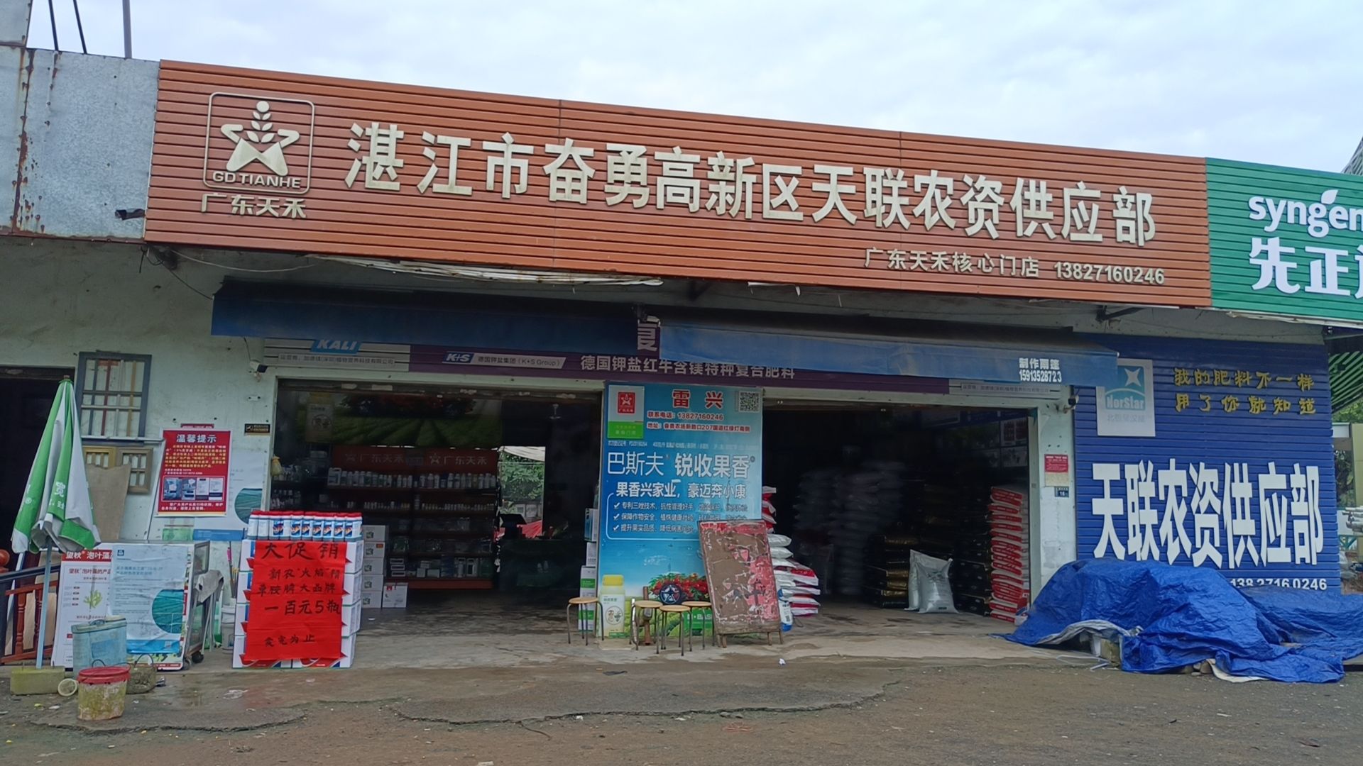 湛江市奋勇高新区天联农资供应部