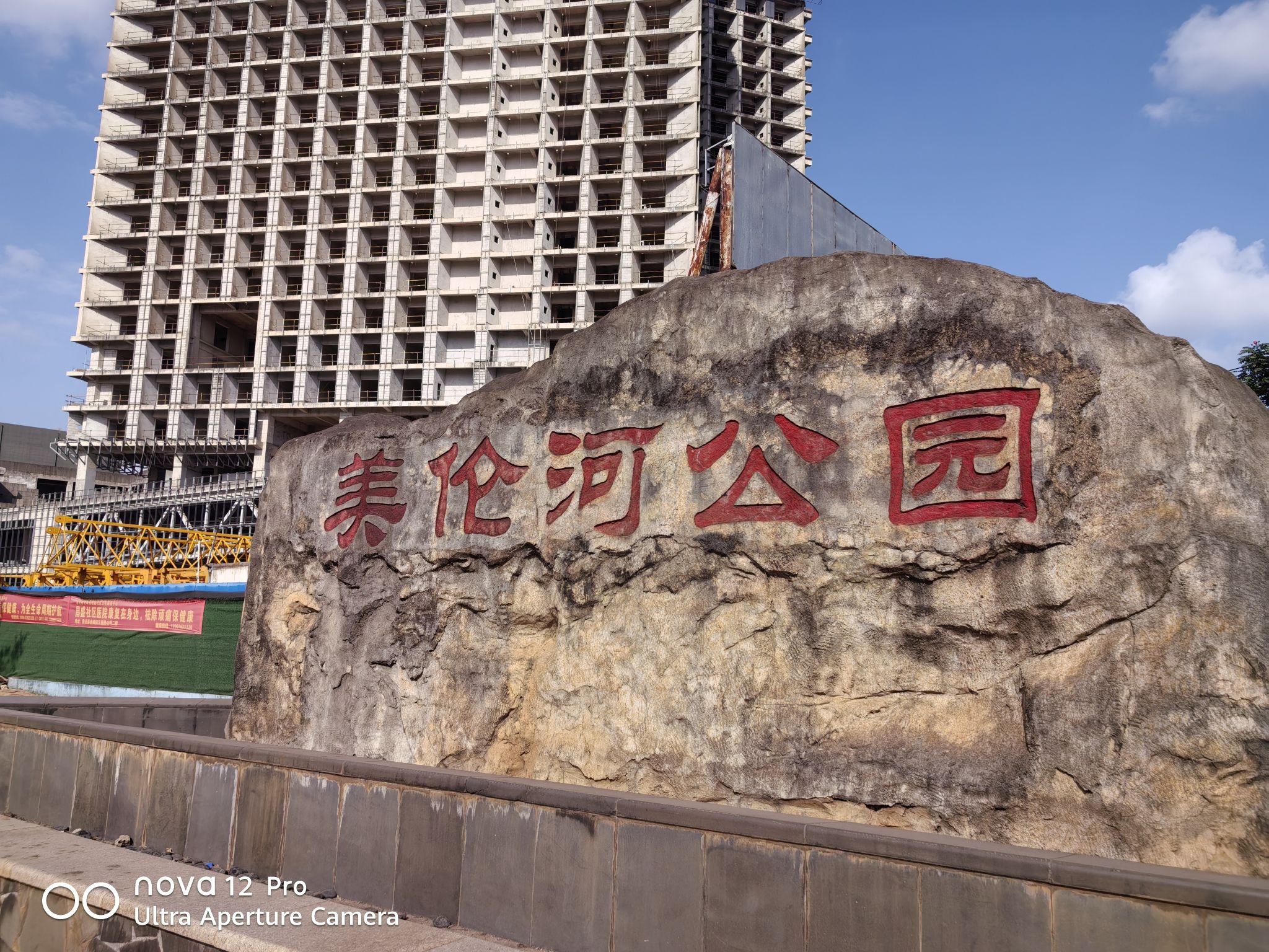 美伦河公园