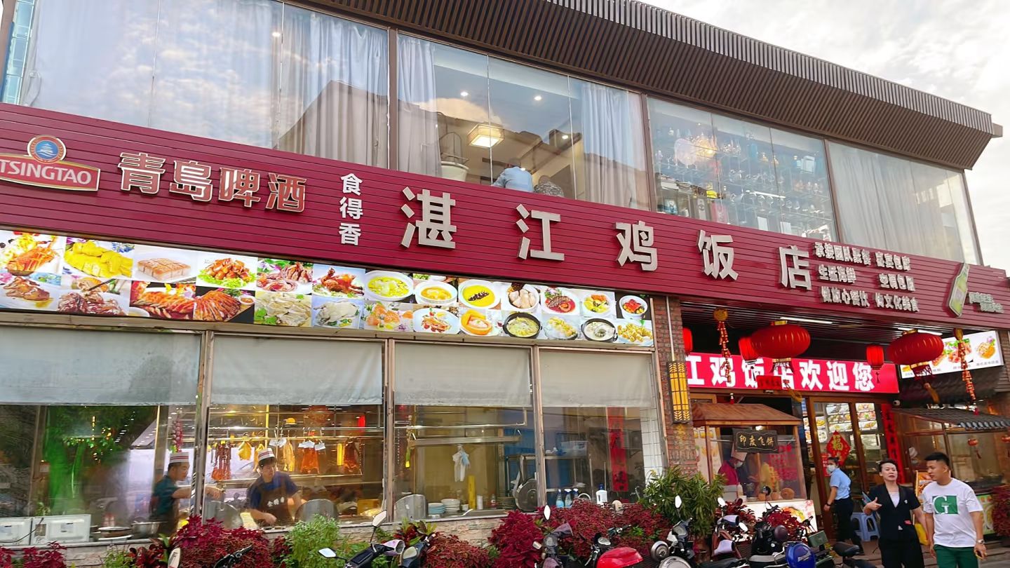 湛江海鲜鸡饭店新店