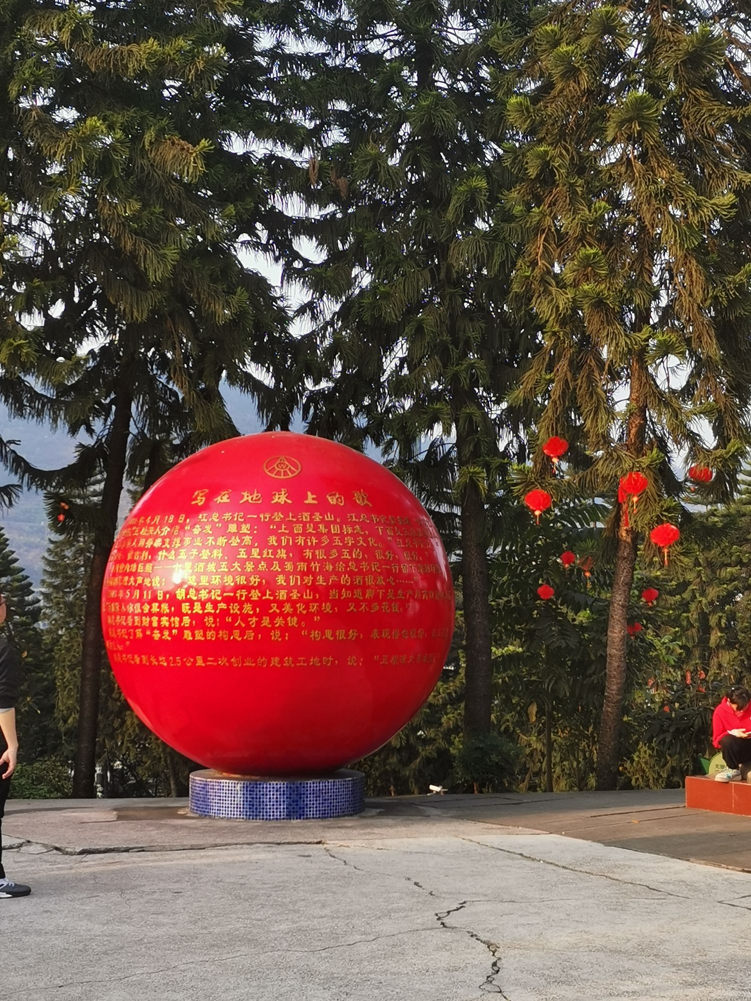 五粮液生态湿地公园旅行图片 1
