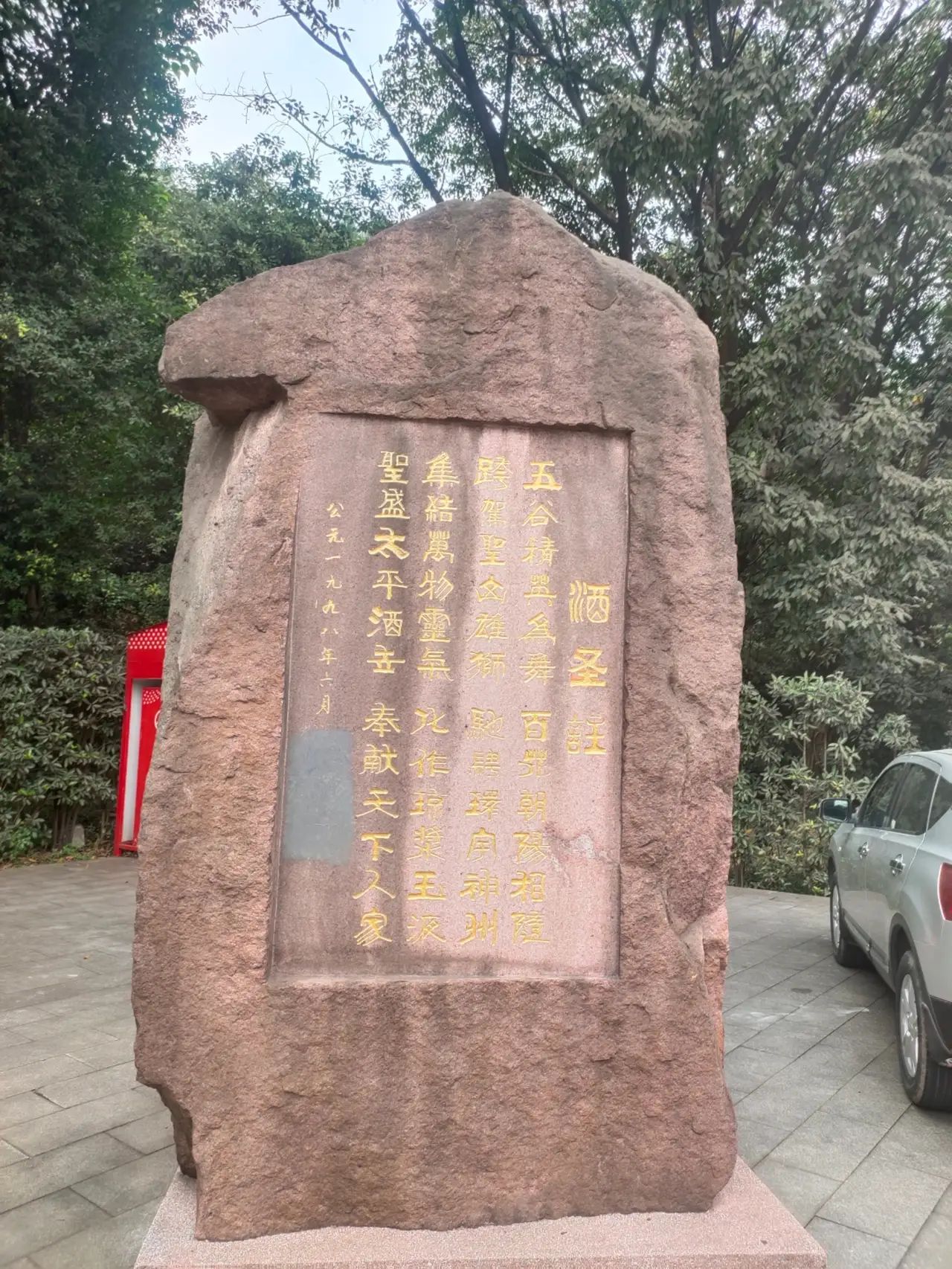 五粮液生态湿地公园旅行图片 1