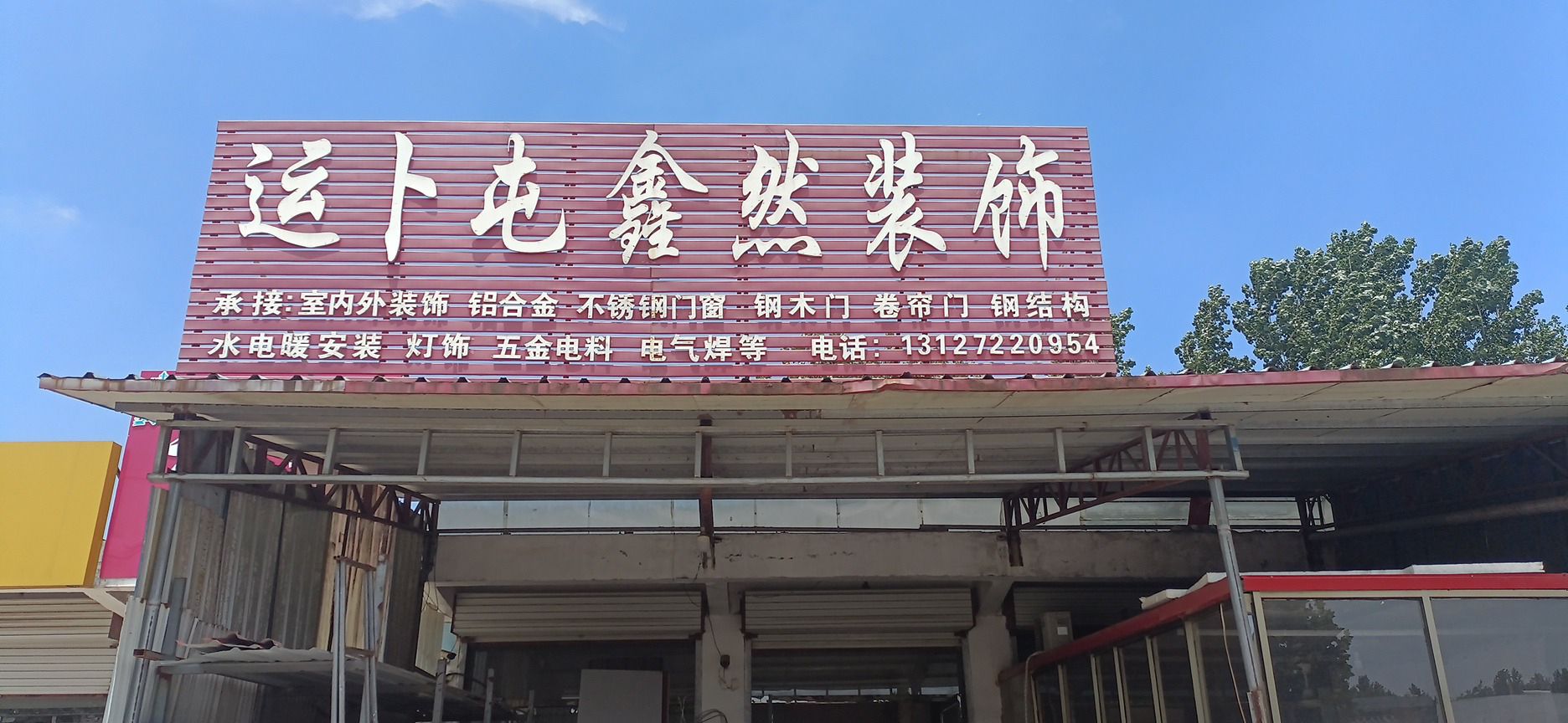 运卜屯鑫然装饰