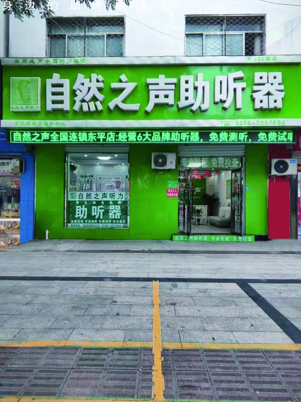 自然之声助听器·呼吸机(东平店)