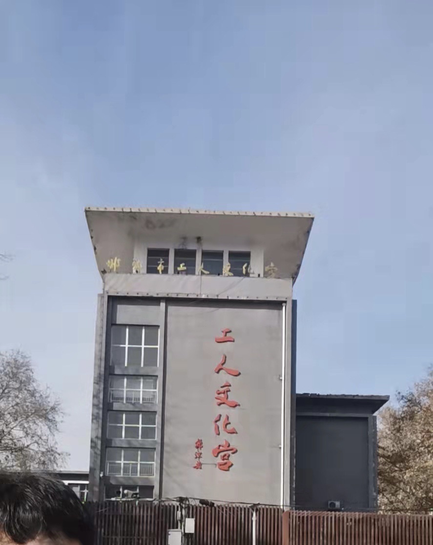 邯郸市工人文化宫