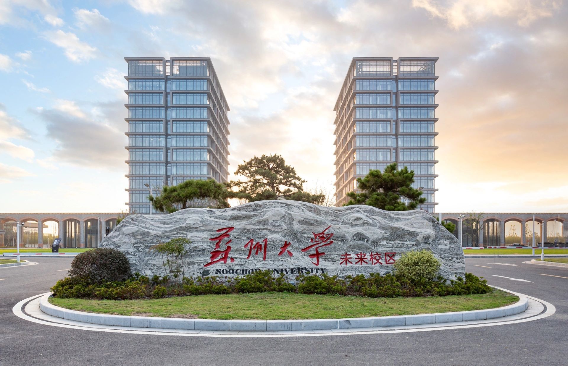 苏州大学(未来校区)