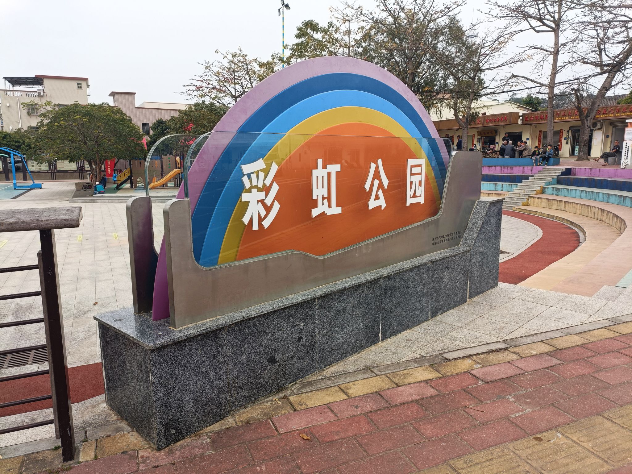 彩虹公园旅行图片 1