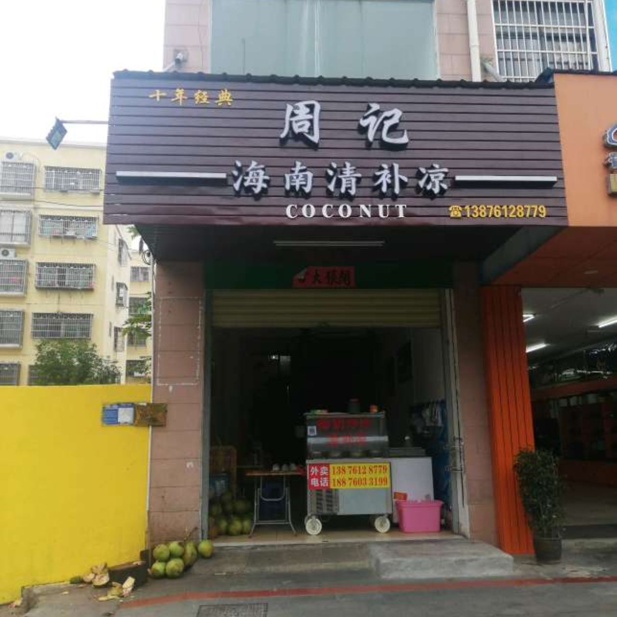 周记清补凉(定安店)