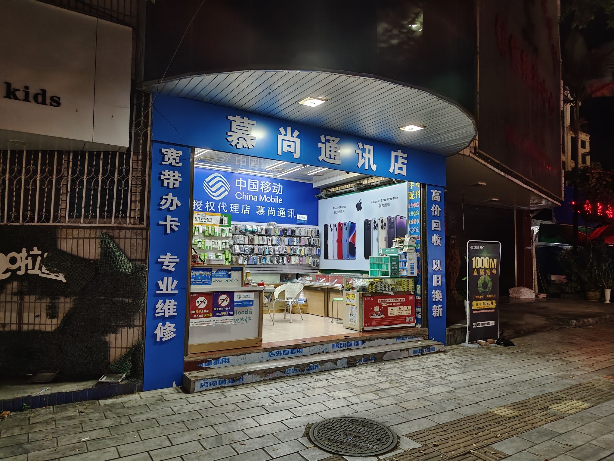 慕尚通讯店
