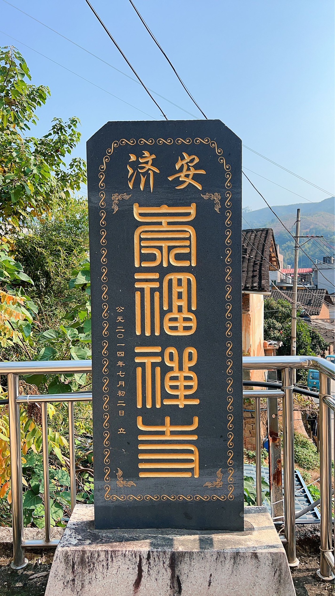 夏道镇安济崇福寺实景照片