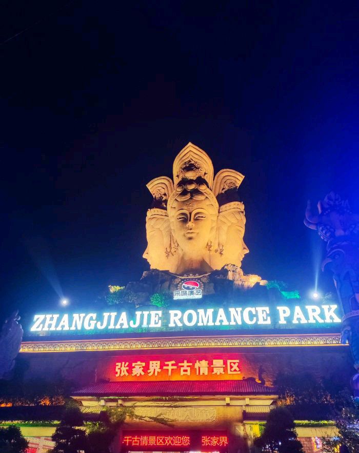 张家界千古情景区旅行图片 2