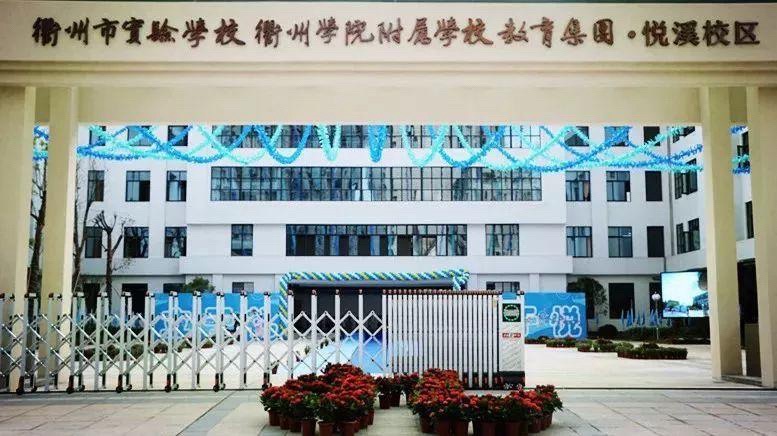 衢州市实验学校教育集团(新湖校区)