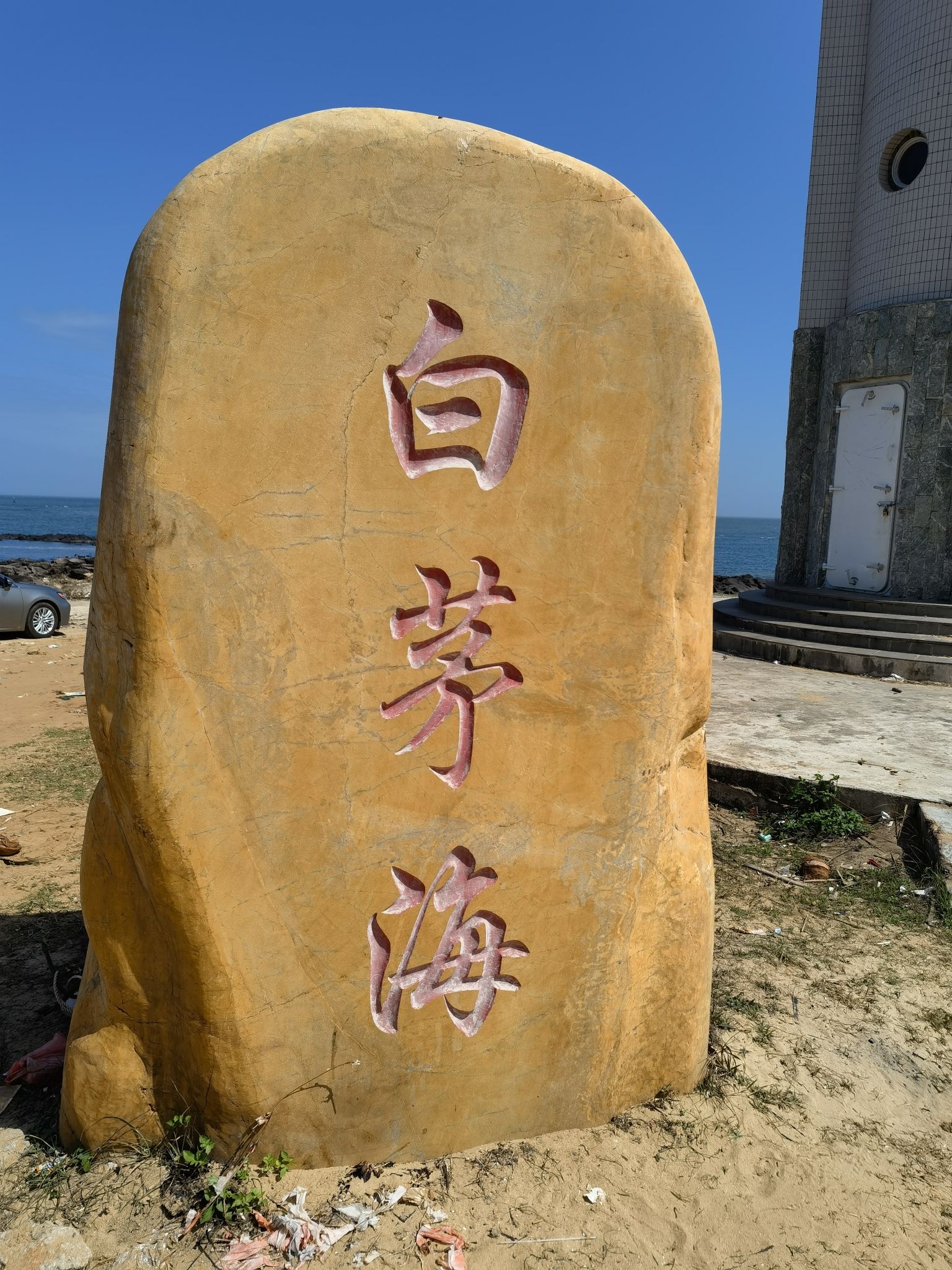 白茅海旅游区