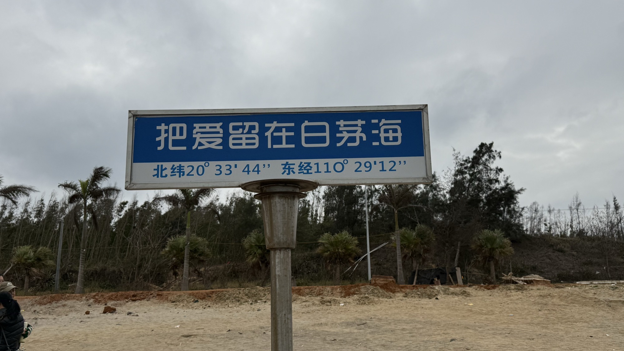 白茅海旅游区旅行图片 3
