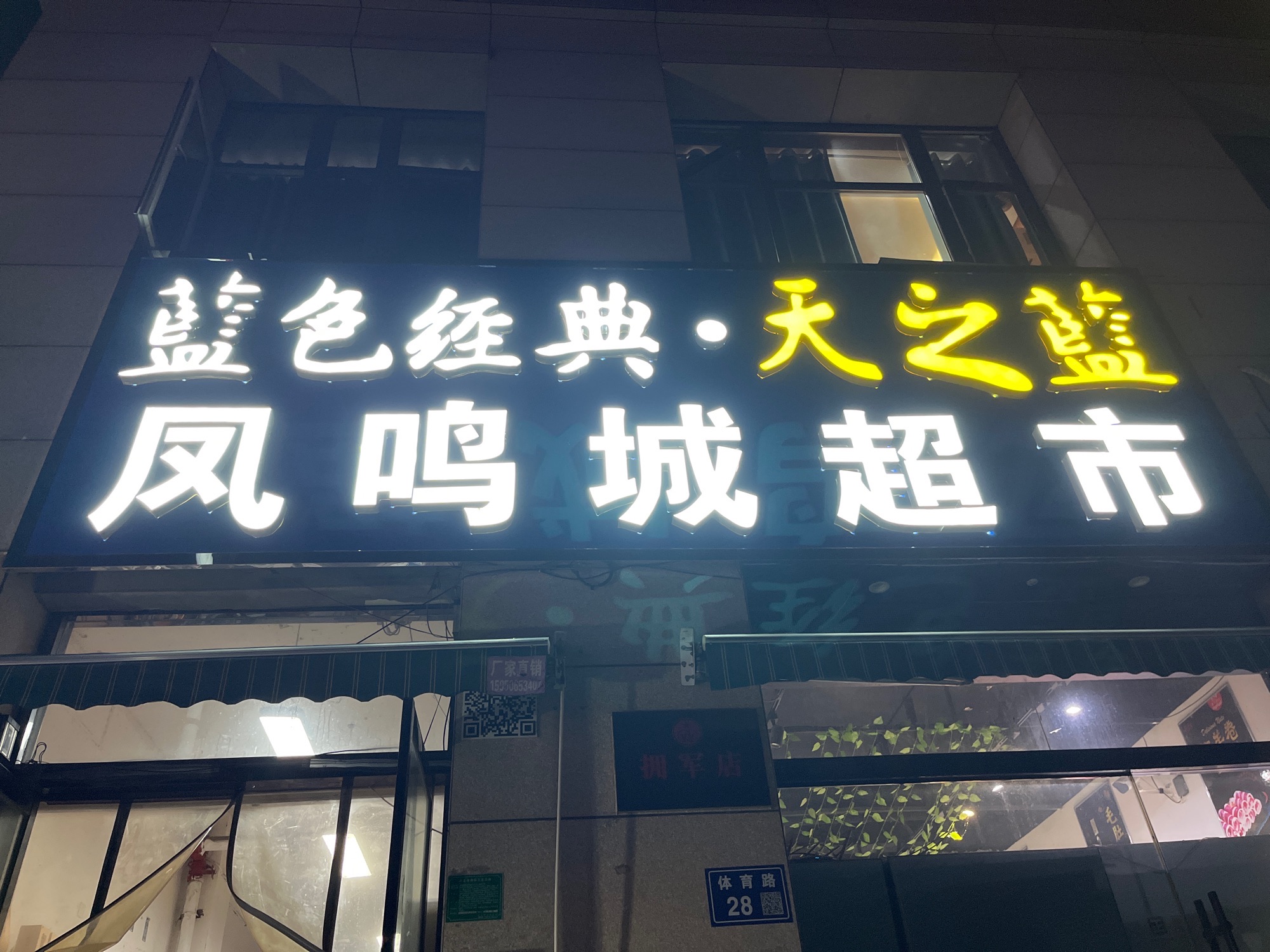 凤鸣城超市(尚街店)