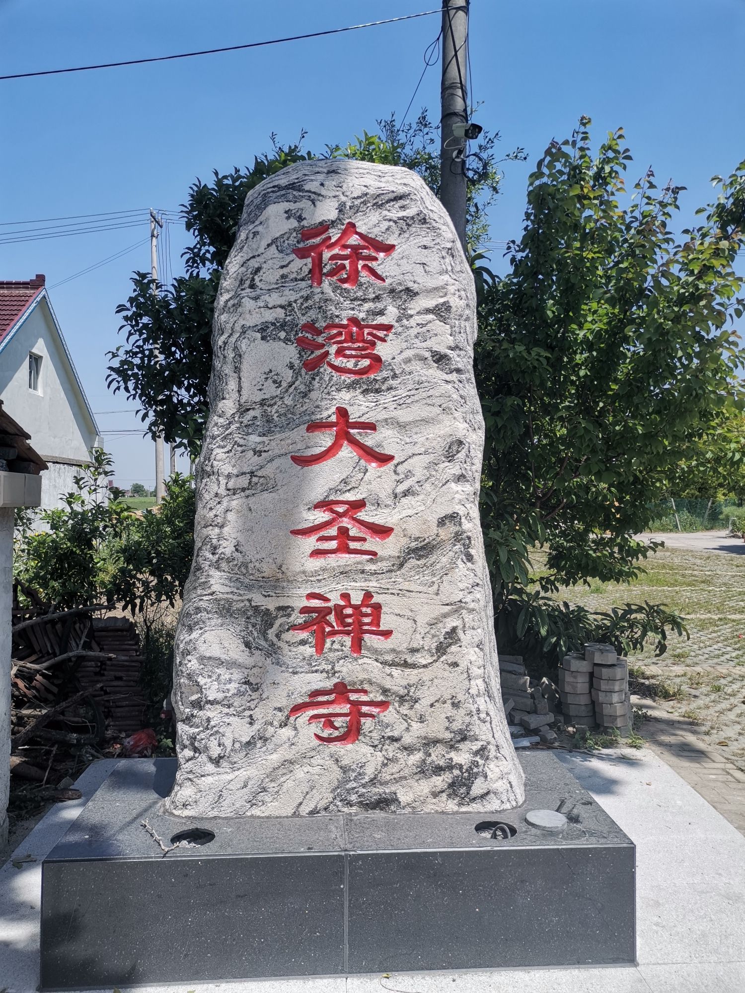 如皋东陈大圣寺实景照片