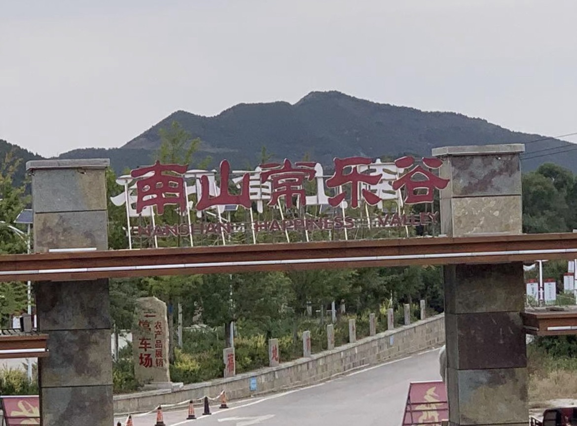 南山常乐谷(暂停开放)旅行图片 3