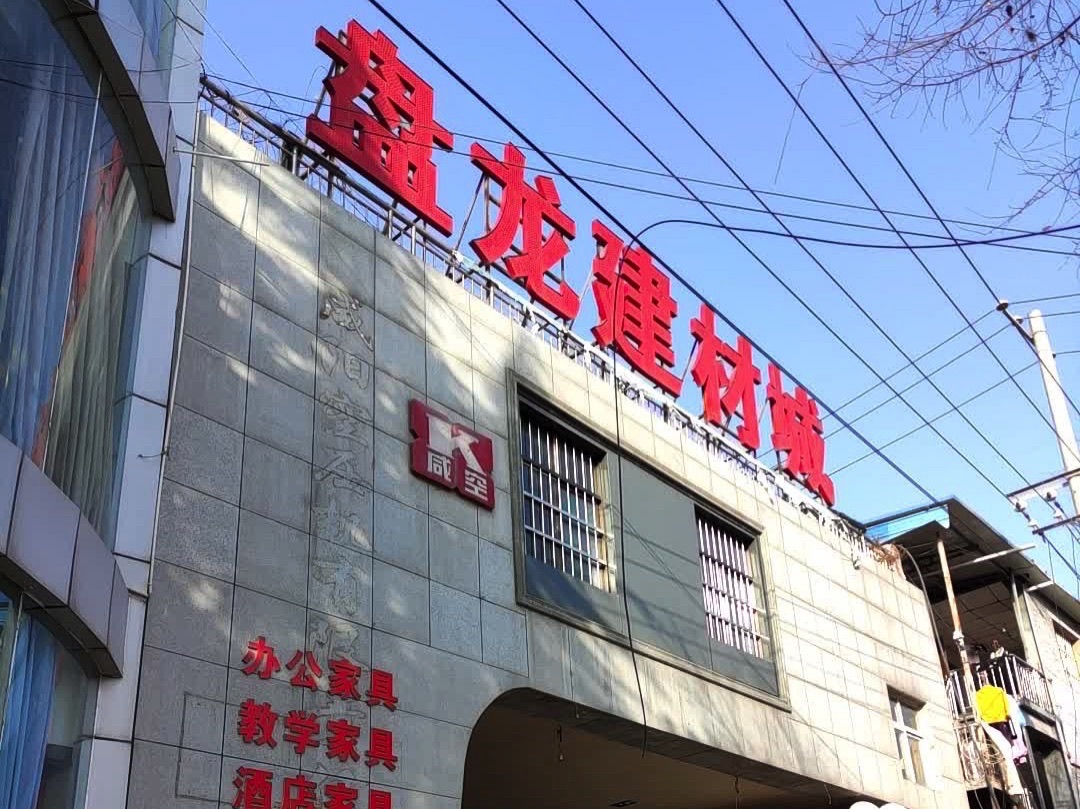 盘龙建材城