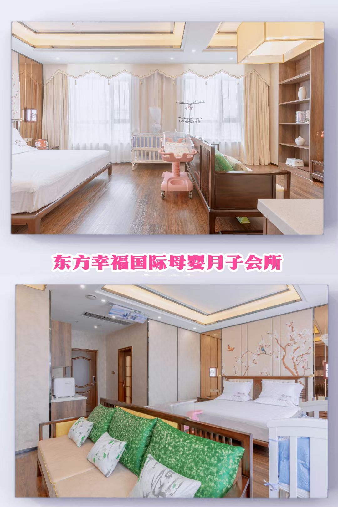 东方幸福国际母婴月子中心