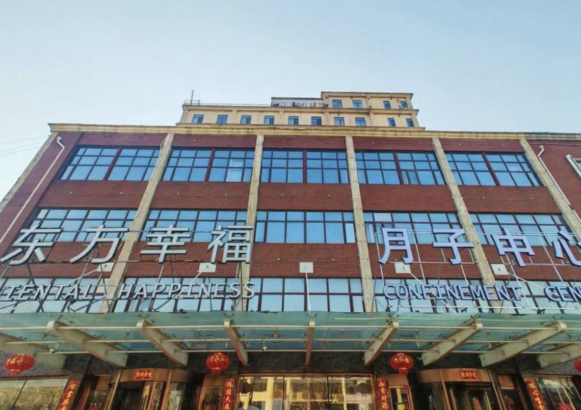 东方幸福国际母婴月子中心