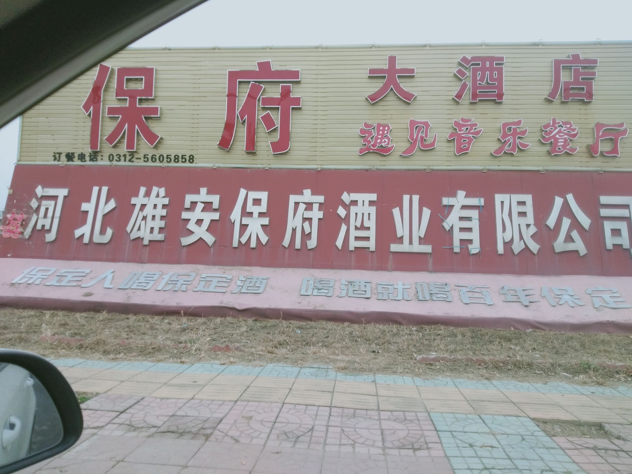 雄安保府酒文化园旅行图片 1
