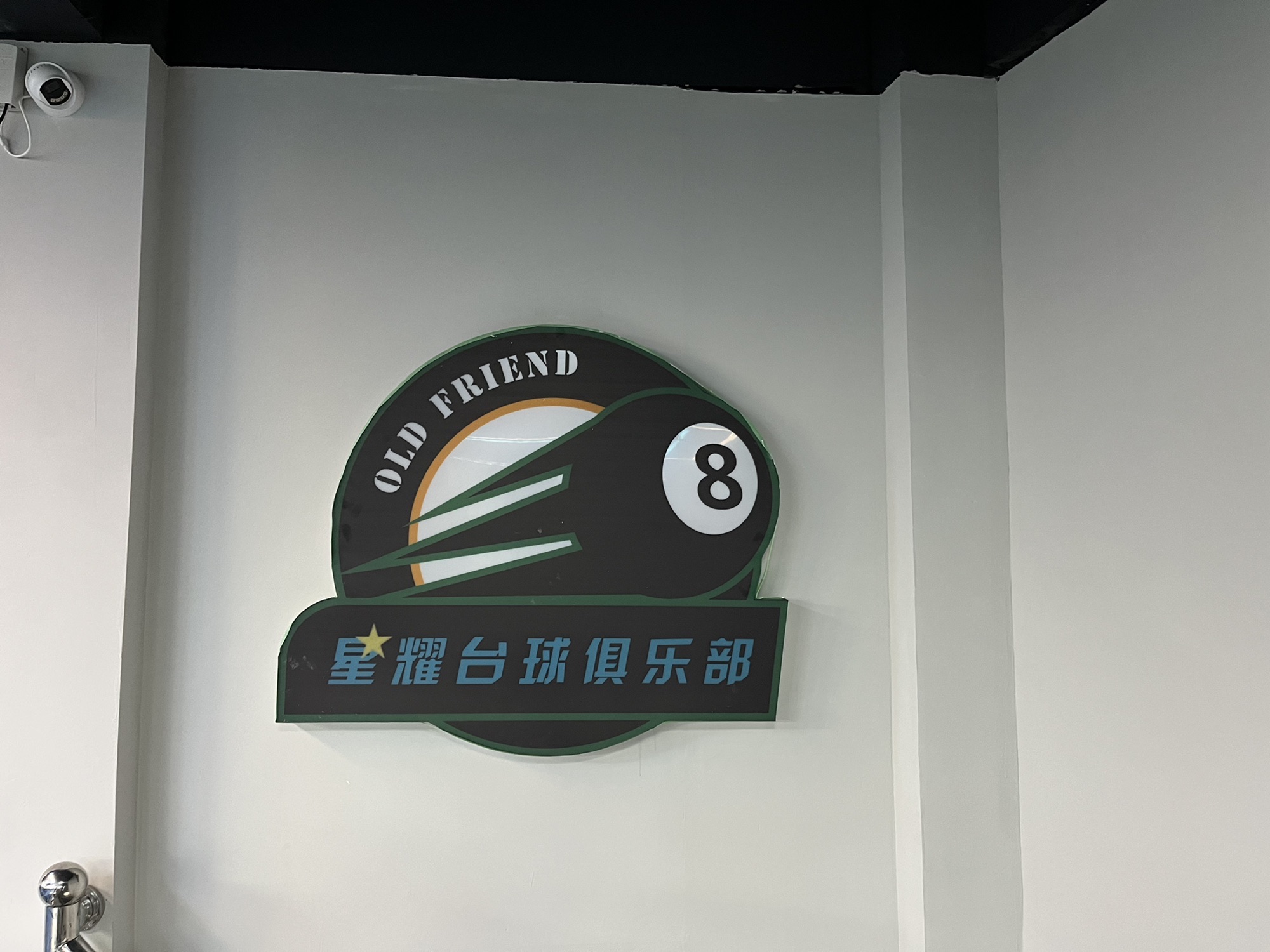 星耀台球俱乐部