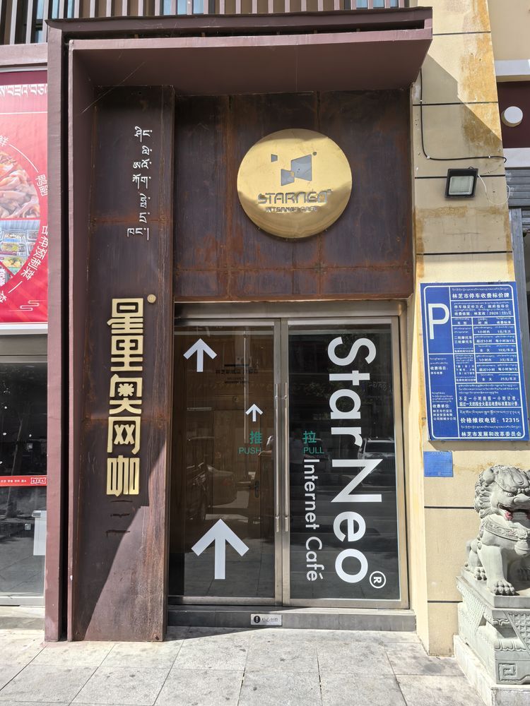 星里奥网咖(林芝店)