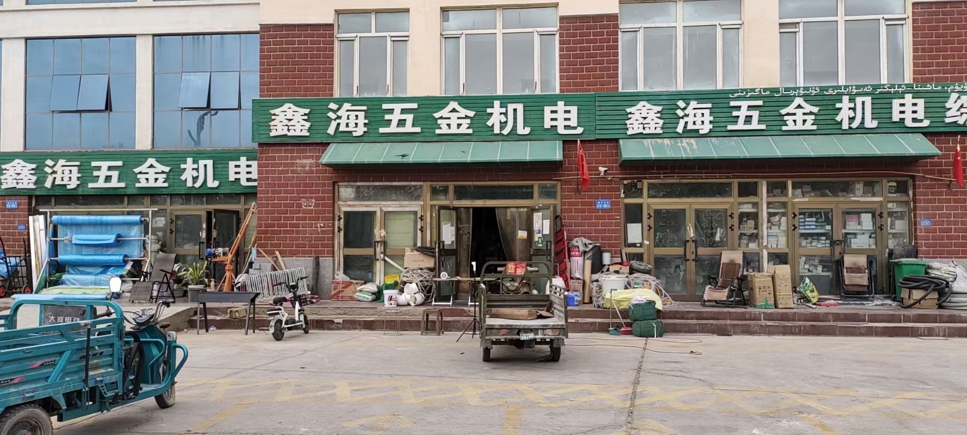 鑫海五金机电综合商行