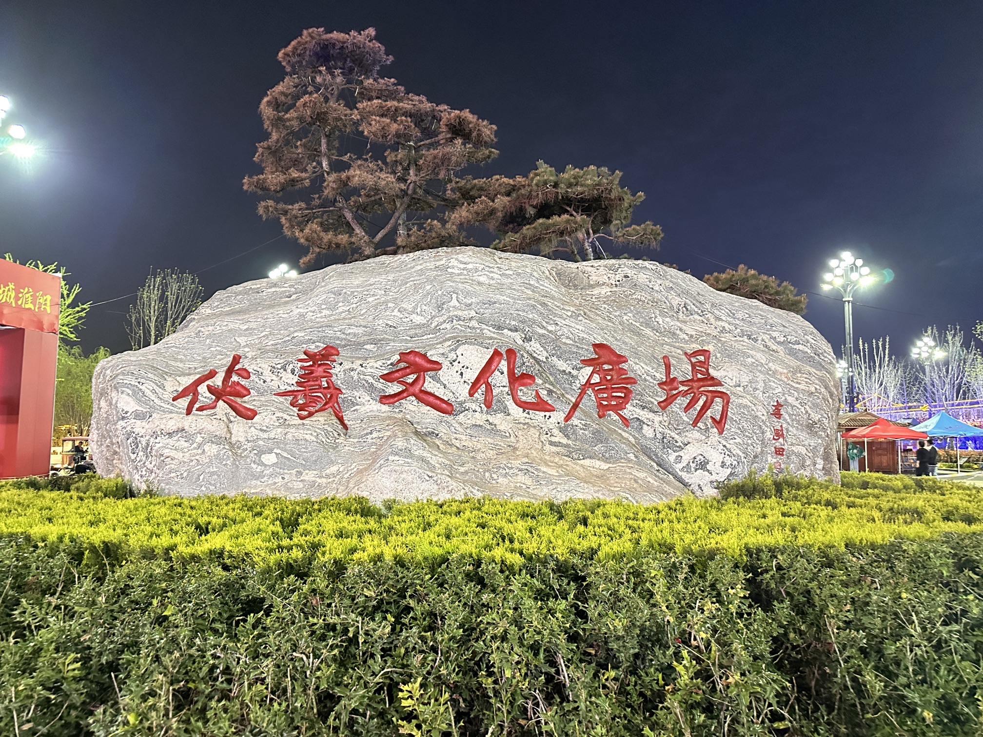 伏羲文化广场旅行图片 1