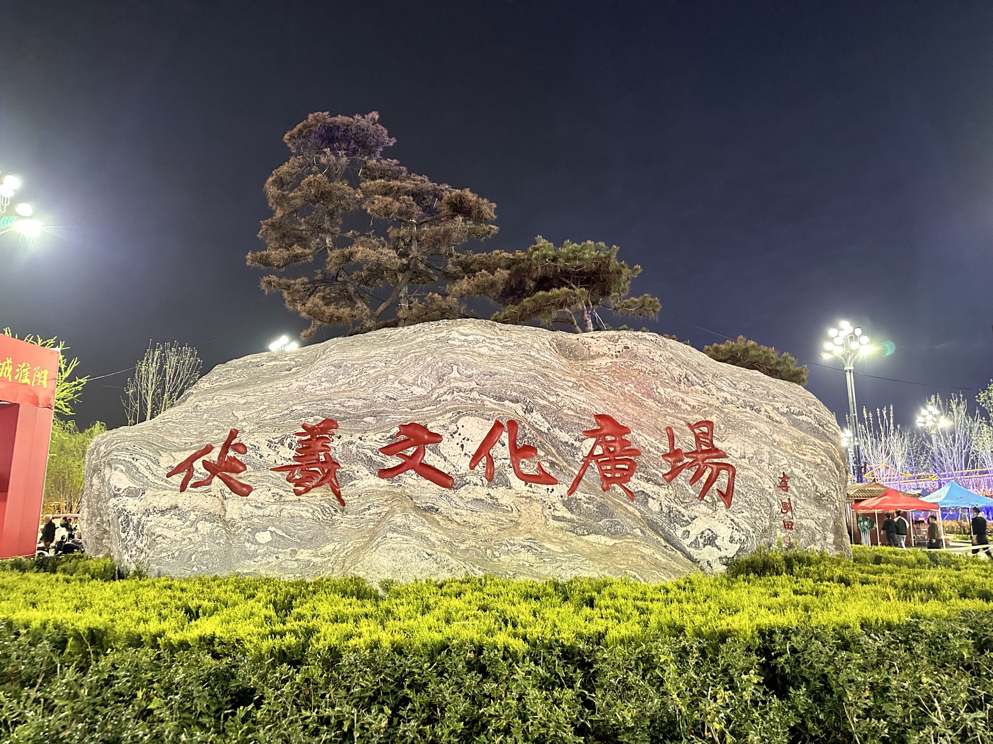 伏羲文化广场旅行图片 2