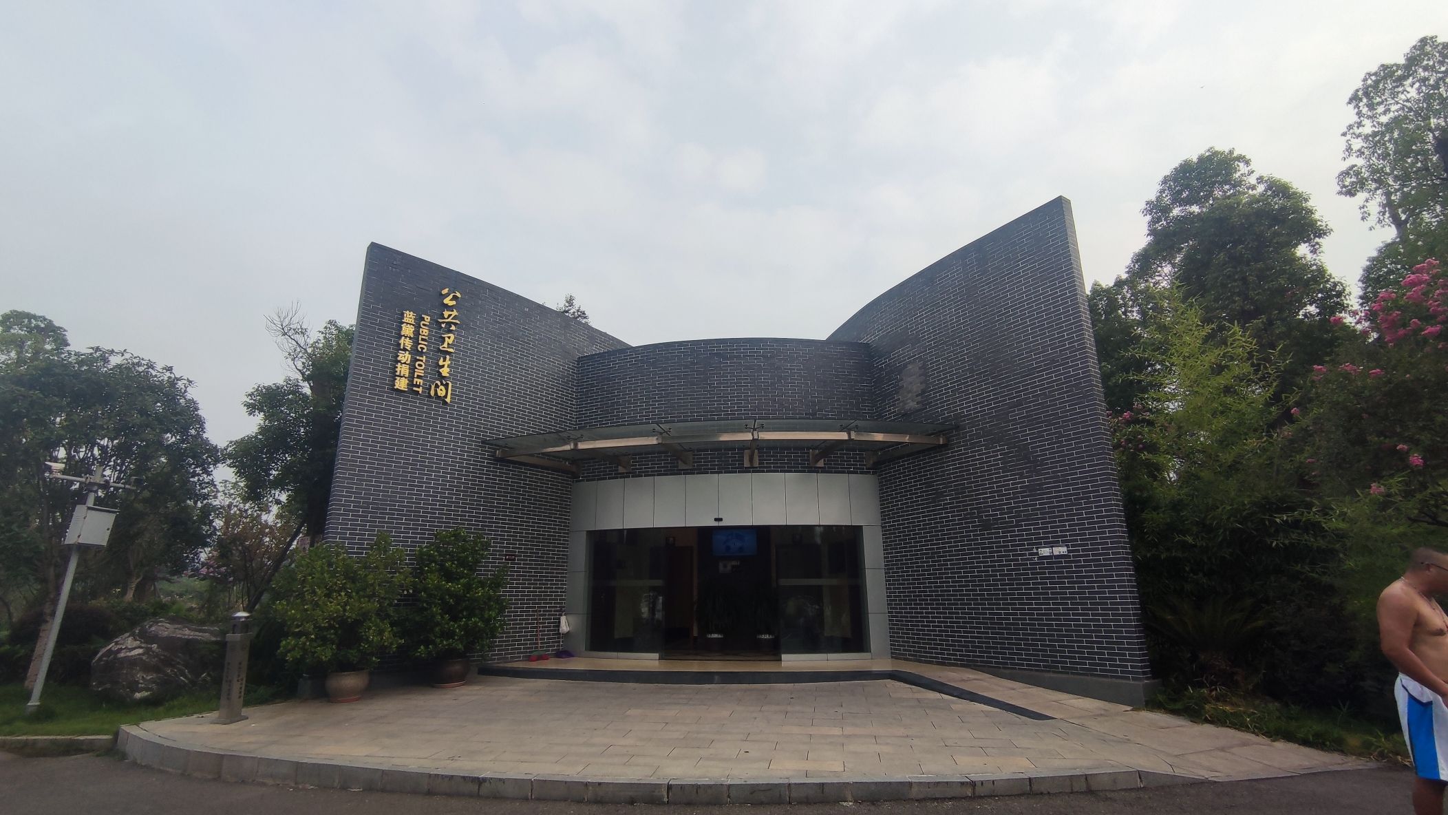 云居体育公园旅行图片 1