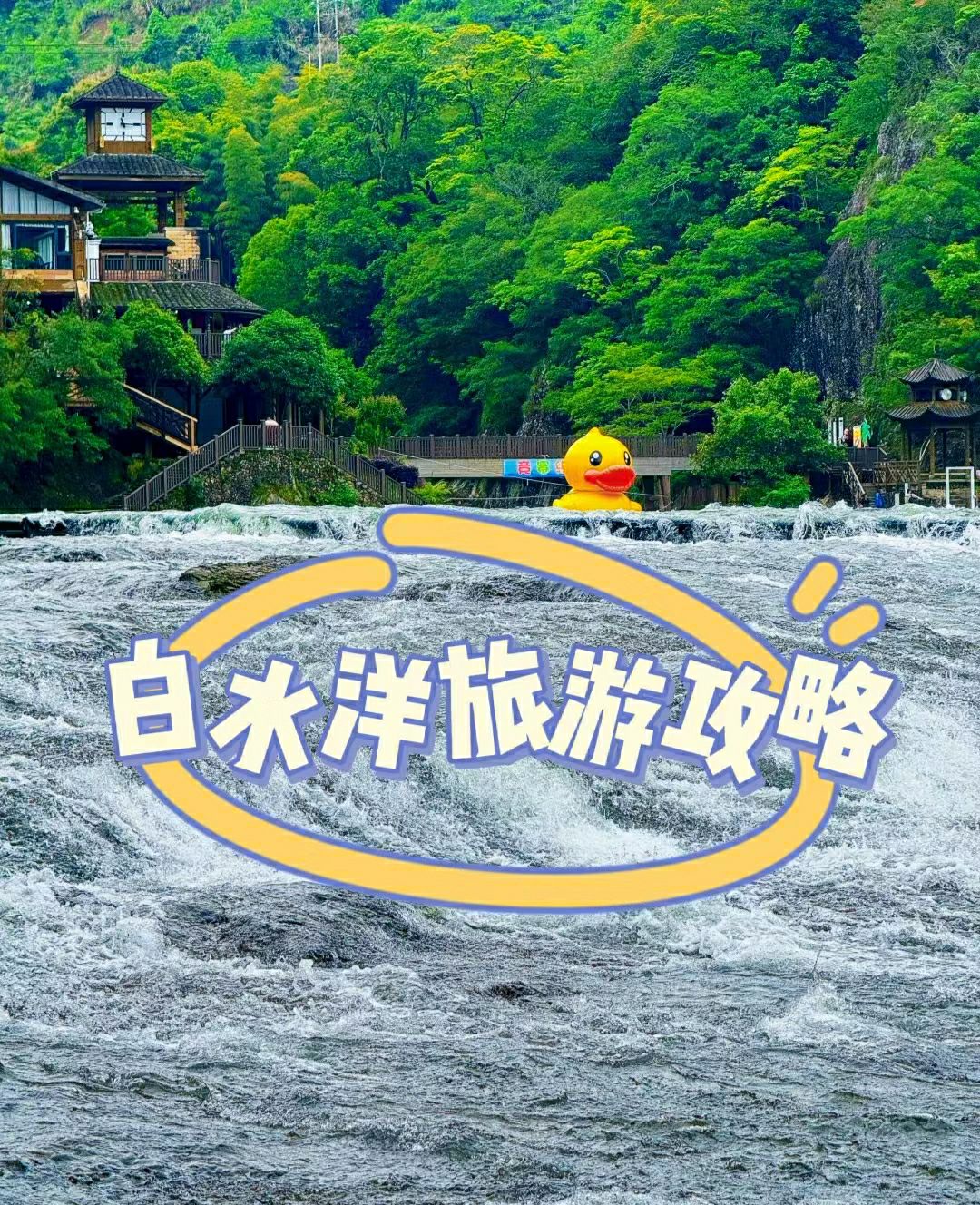 白水洋风景区旅行图片 1