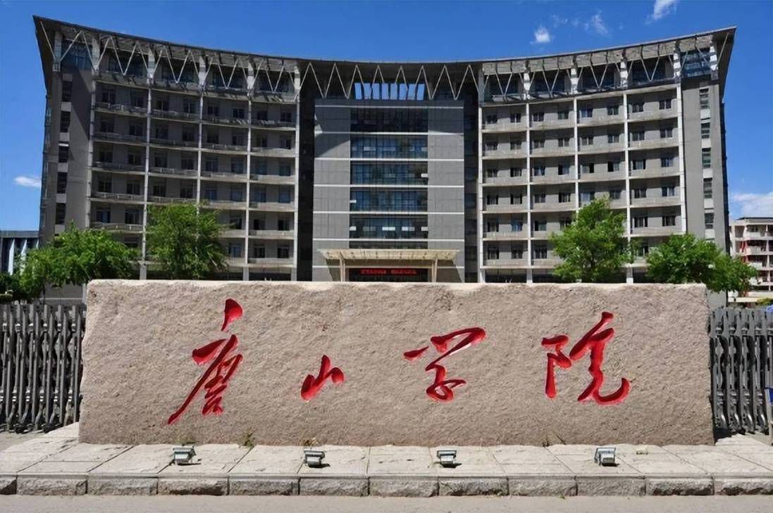 唐山学院(大学西道校区)