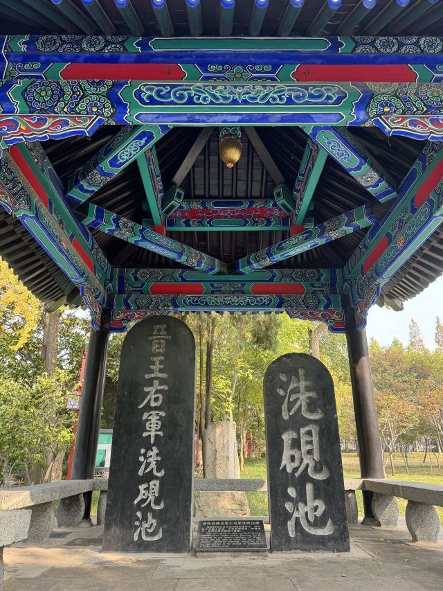王羲之故居旅游区旅行图片 2